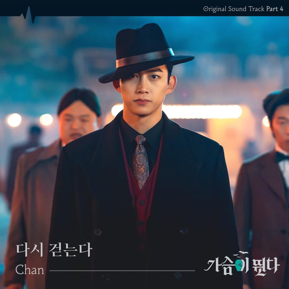가슴이 뛴다 (Heartbeat) (Original Television Soundtrack), Pt.4
