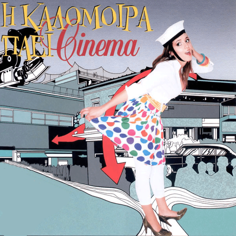 Η Καλομοίρα Πάει Σινεμά (I Kalomira Pai Cinema)