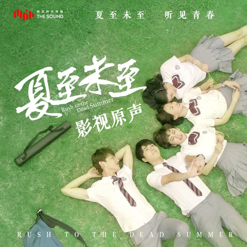 電視劇《夏至未至》原聲帶 (Rush to the Dead Summer OST)
