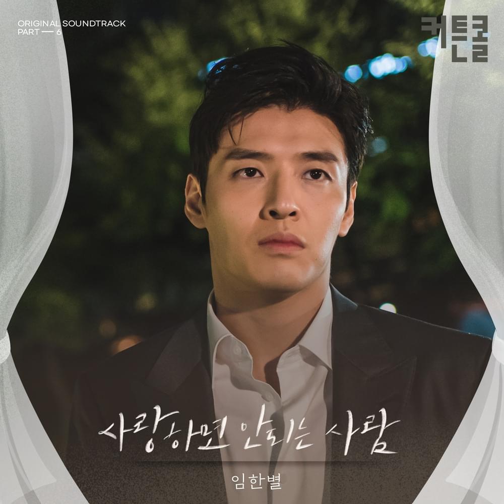커튼콜 (Curtain Call) OST, Pt. 6