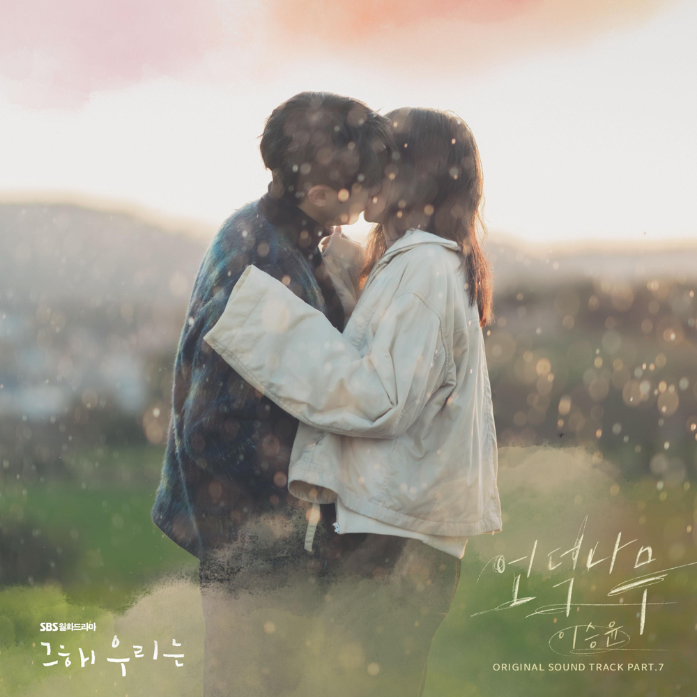 그 해 우리는 (Our Beloved Summer) (Original Television Soundtrack), Pt.7 - Single