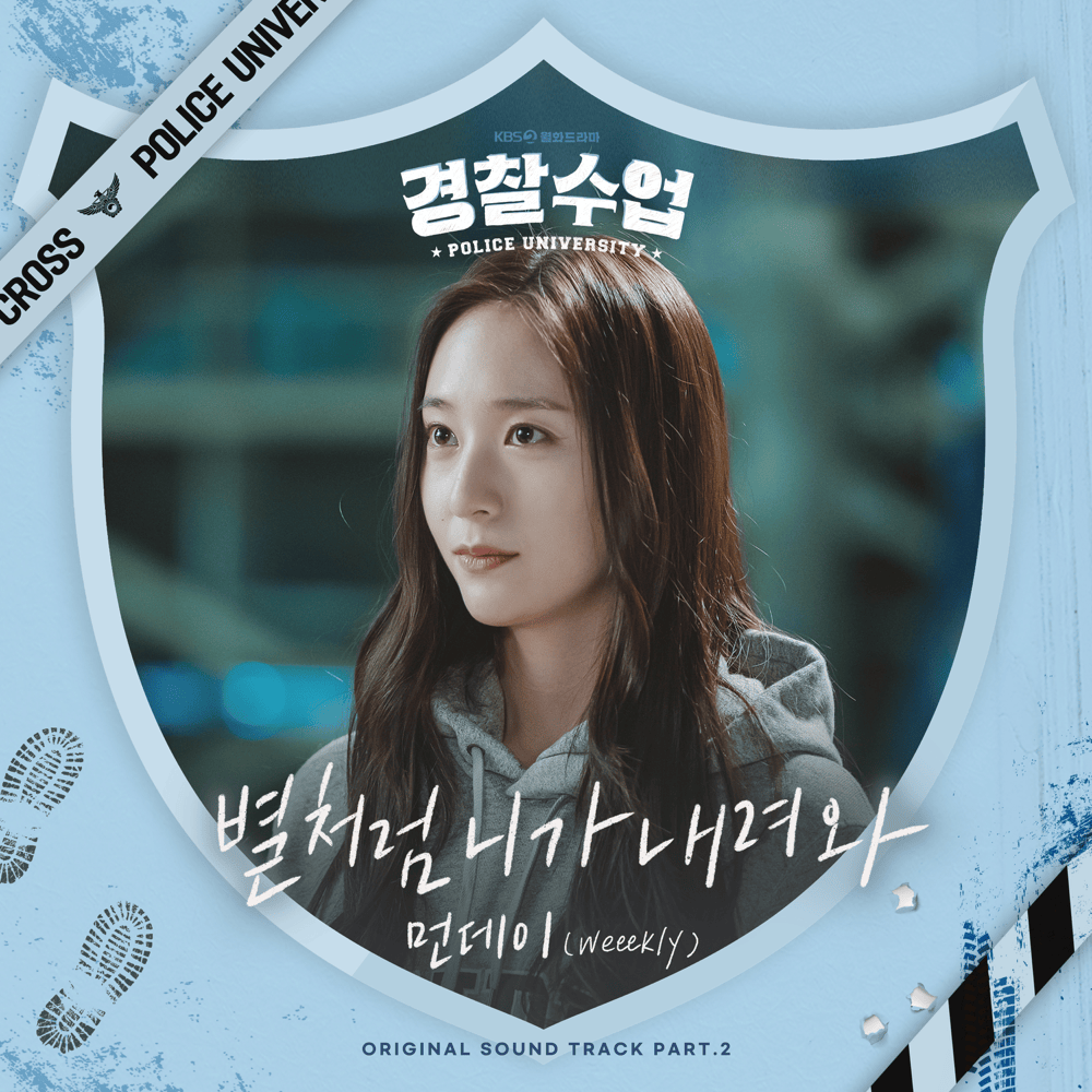 별처럼 니가 내려와 (경찰수업 OST) (Like a Star) (Police University Original Soundtrack) Part.2