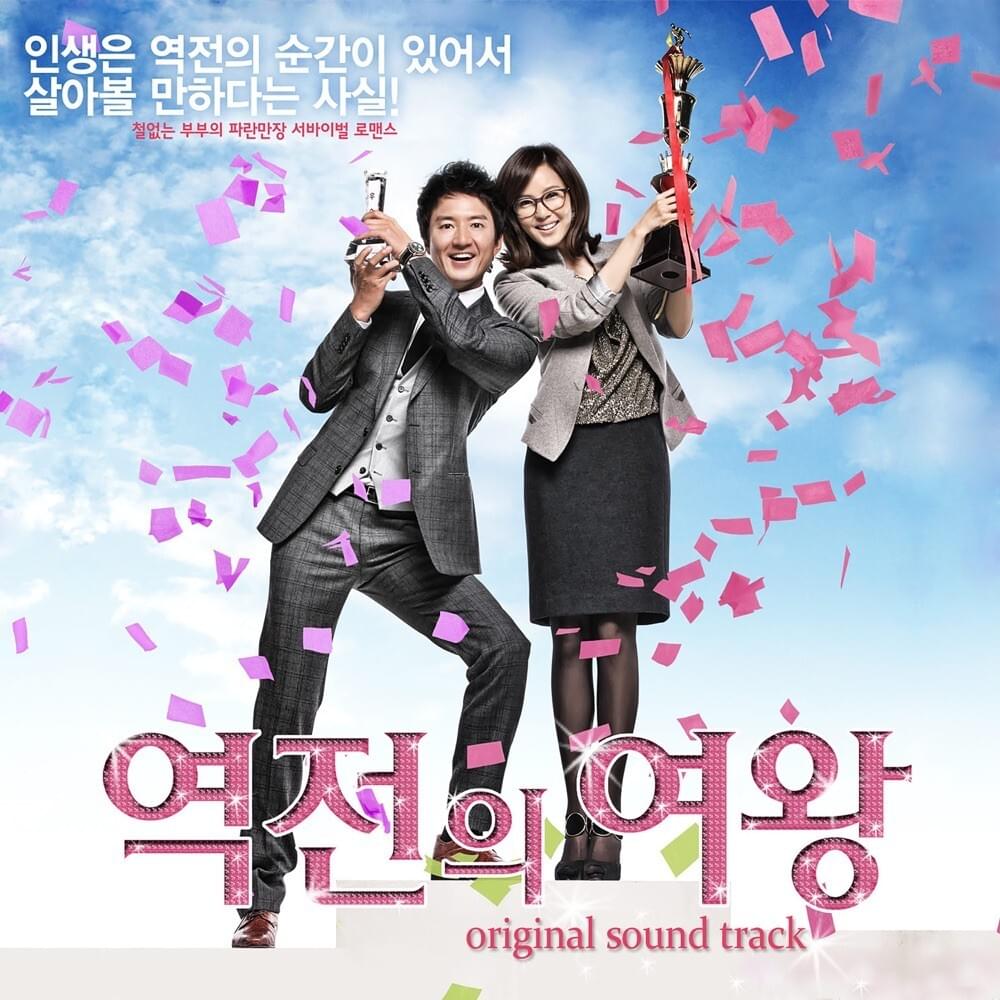 Queen of Reversal Original Television Soundtrack (역전의 여왕 OST)