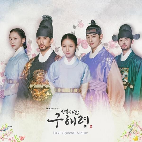 Rookie Historian Goo Hae-ryung (Original Television Soundtrack)
