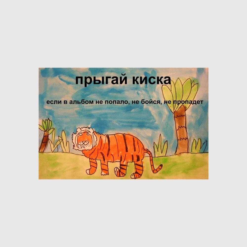 если в альбом не попало, не бойся, не пропадет (B-sides compilation, 2014)