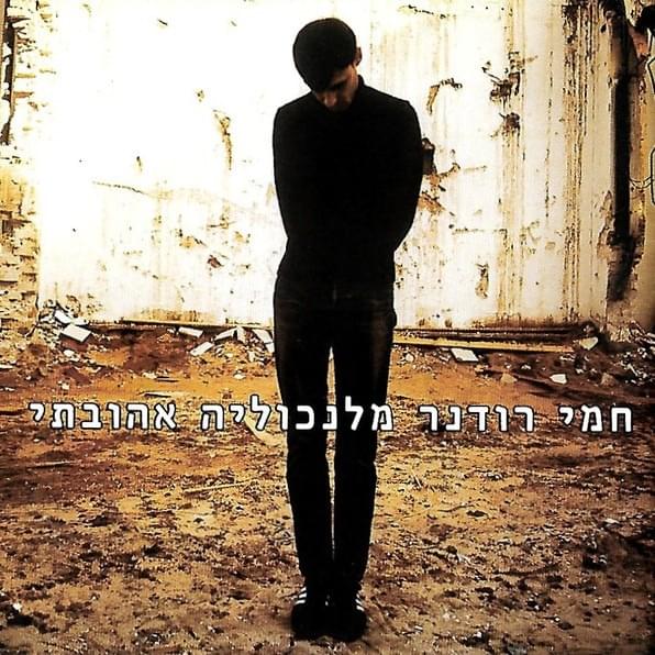 Melancholia Ahuvati - מלנכוליה אהובתי