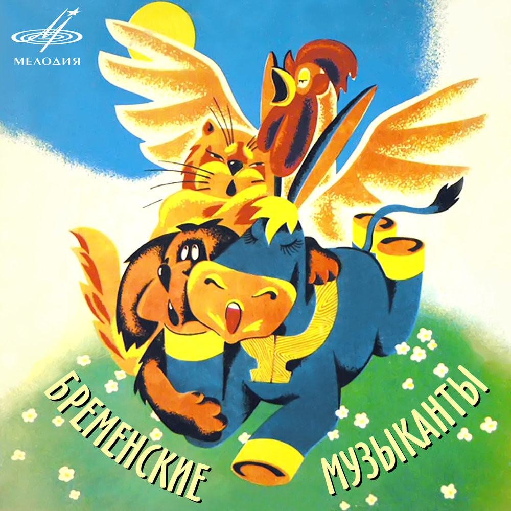 «Бременские музыканты» (”Bremenskie Muzikanti”)