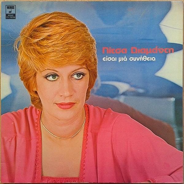 Είσαι Μια Συνήθεια (Ise Mia Sinithia)