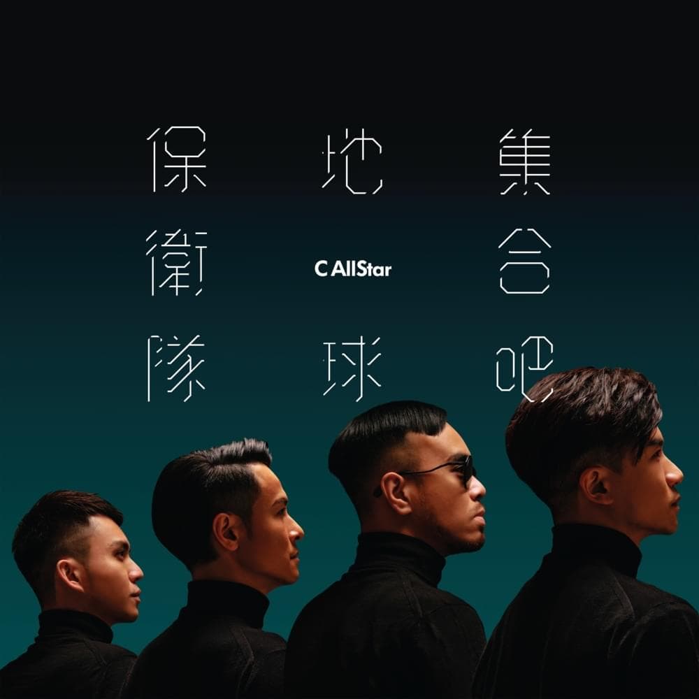 Album cover art for "集合吧!地球保衛隊 (Together We Strive For A Better World)" by C AllStar