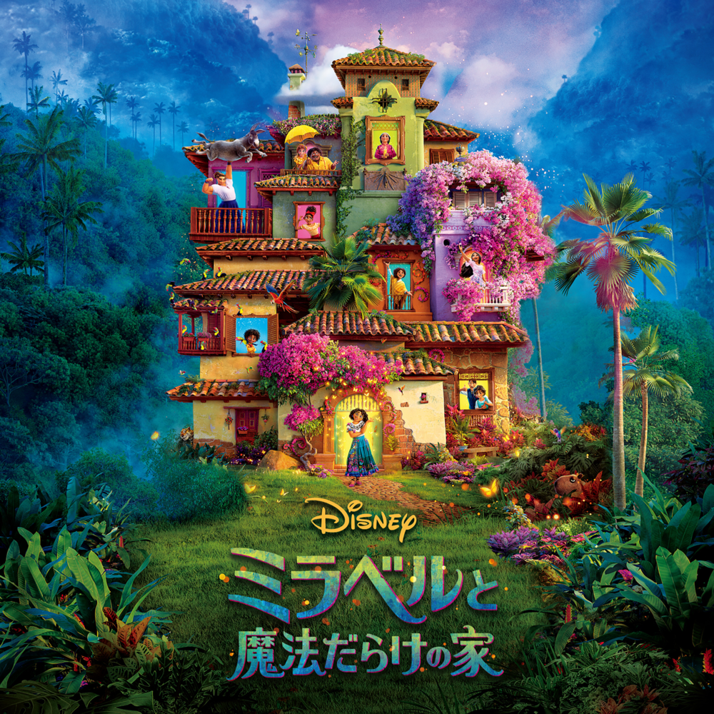 ミラベルと魔法だらけの家 [オリジナル・サウンドトラック] Encanto (Japanese Original Motion Picture Soundtrack)
