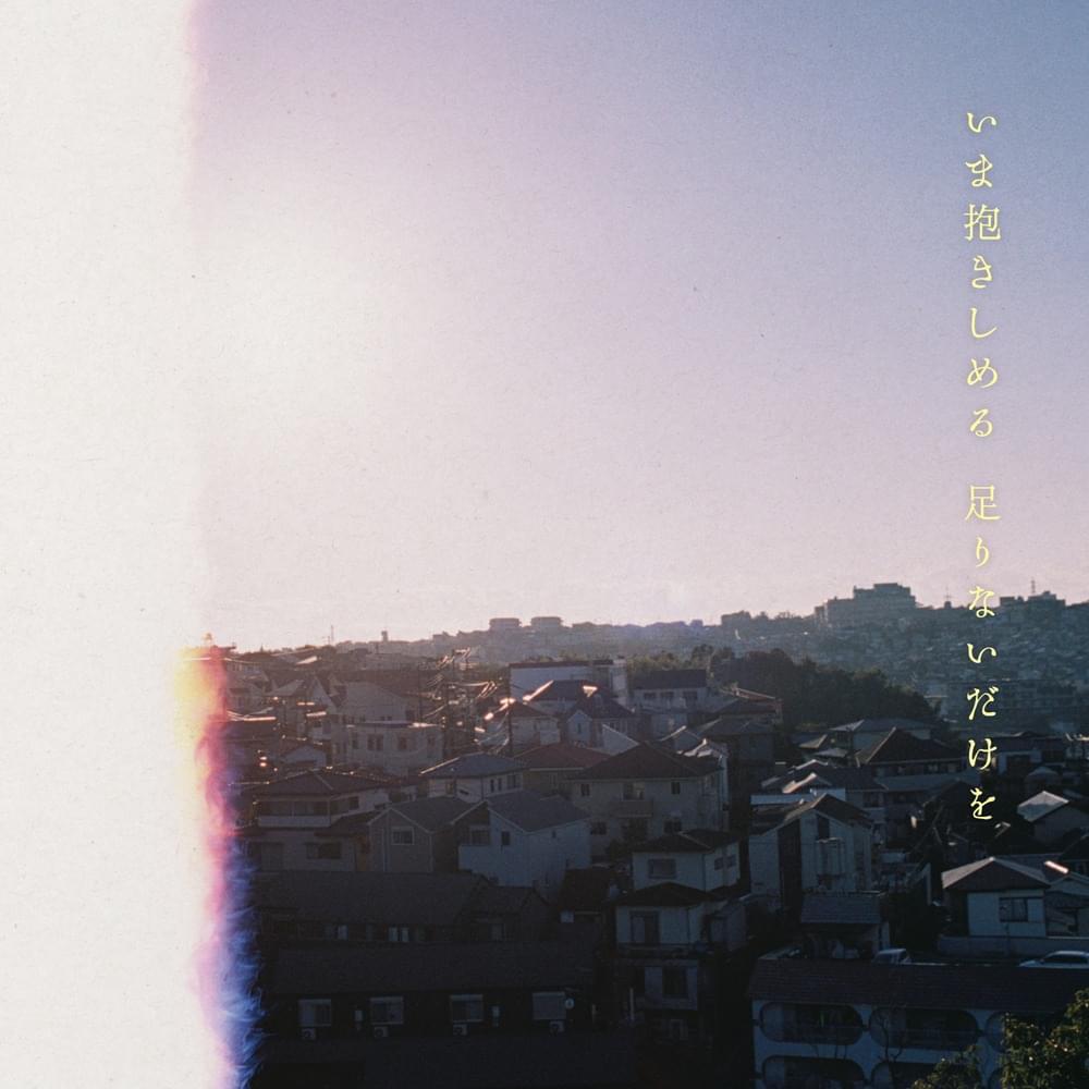 いま抱きしめる 足りないだけを (Ima Dakishimeru Tarinai Dake wo) - EP