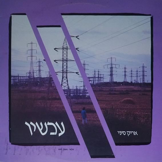 Achshav - עכשיו 