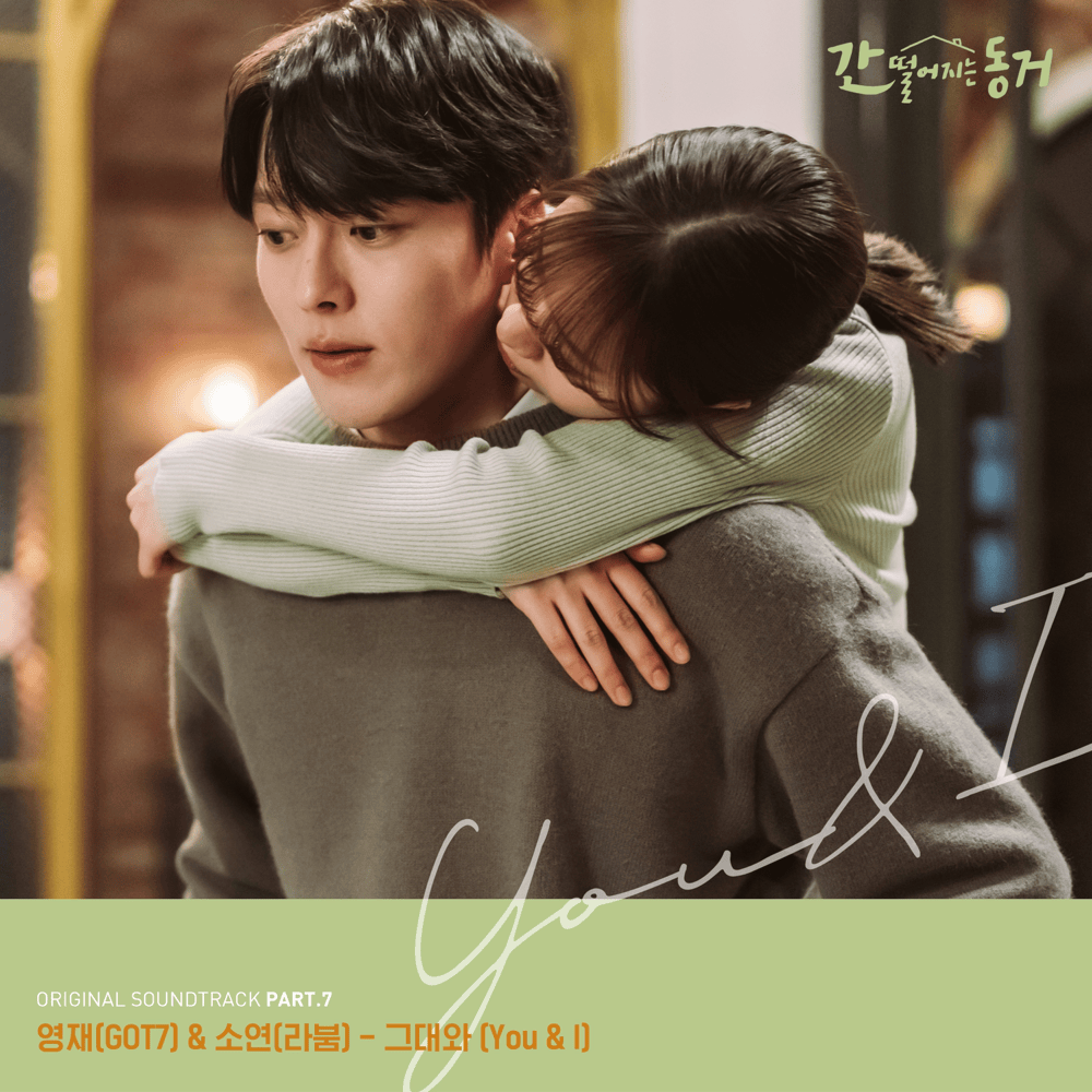 간 떨어지는 동거 OST Part.7 (My Roommate is a Gumiho Original Television Soundtrack Pt. 7)