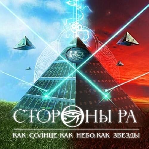 Как солнце, как небо, как звёзды (Like Sun, Like Sky, Like Stars)