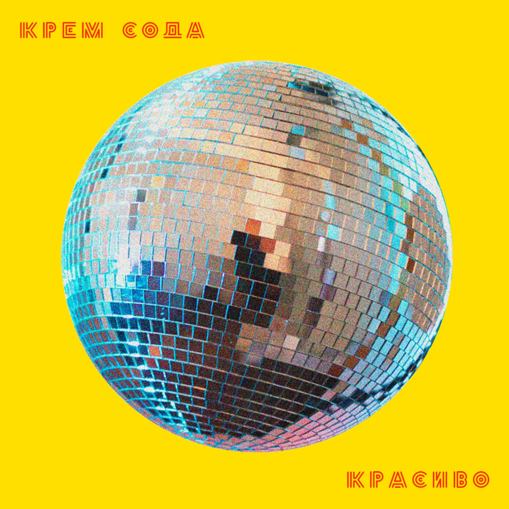 Красиво (Beautiful)