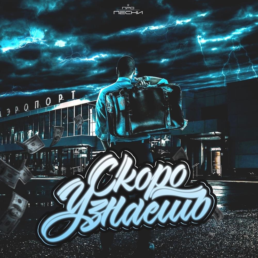 Скоро узнаешь (2 раунд PP)