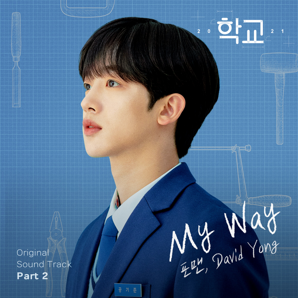 학교 2021 (School 2021) OST Part.2
