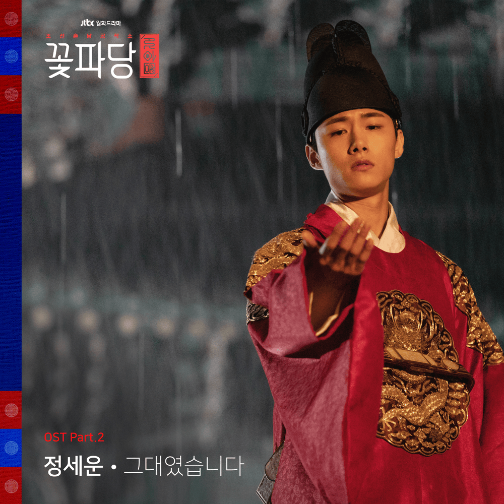 조선혼담공작소 꽃파당 OST (Flower Crew: Joseon Marriage Agency Original Television Soundtrack), Pt. 2