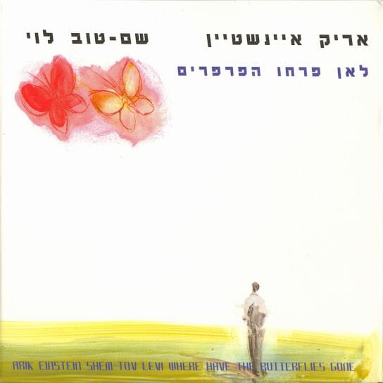 Le’an Parhu Haparparim - לאן פרחו הפרפרים