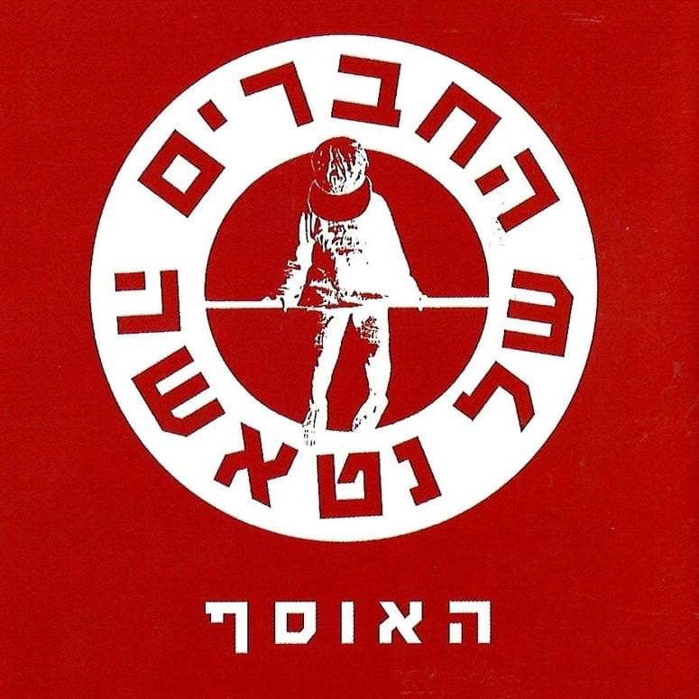 Ha’osef - האוסף