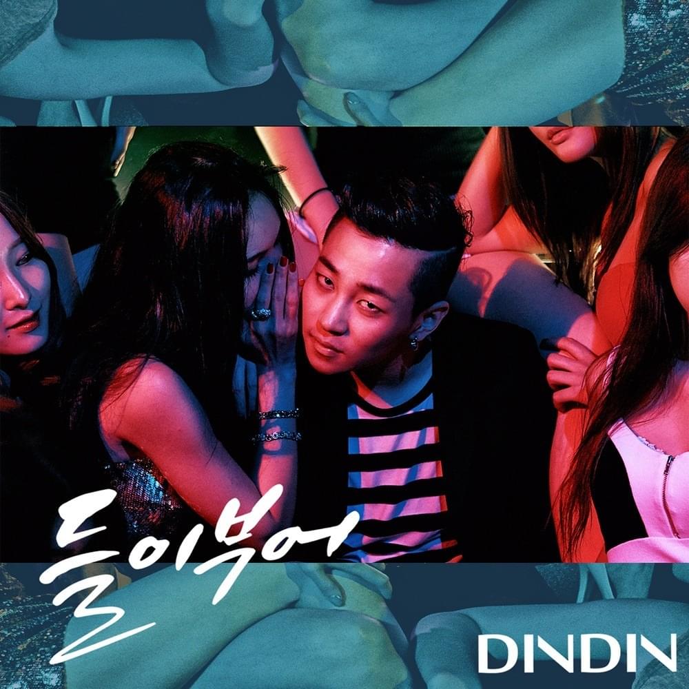 들이부어 (Pour)