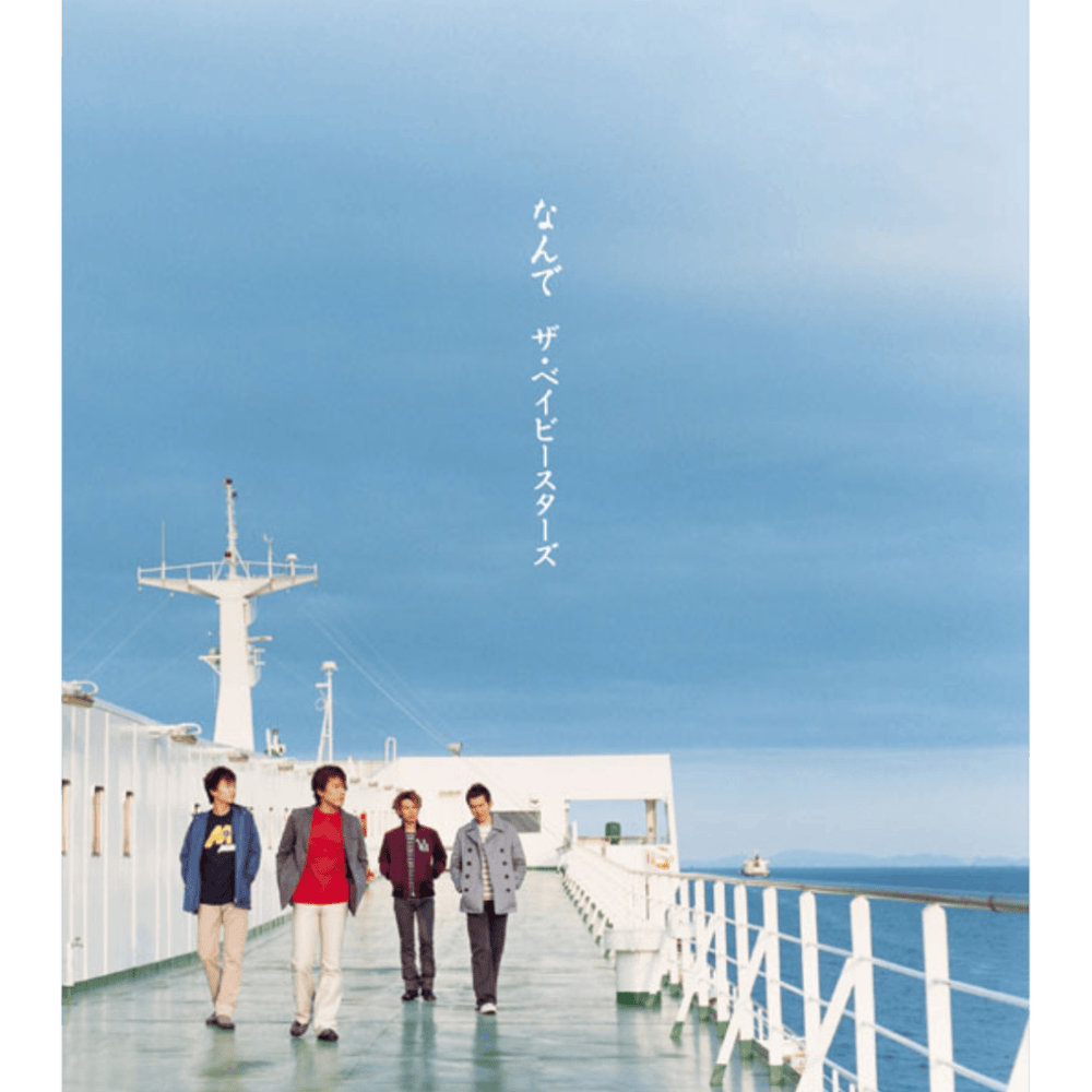 なんで (Nande)
