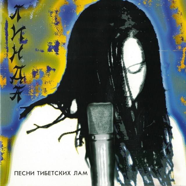 Песни тибетских лам (Songs of Tibetan Lamas)