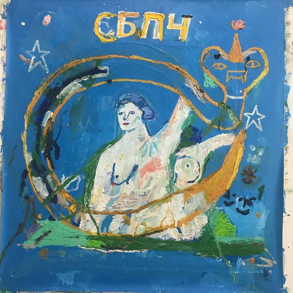 Мы не спали, мы снились (We Didn’t Sleep, We Came In Dreams)