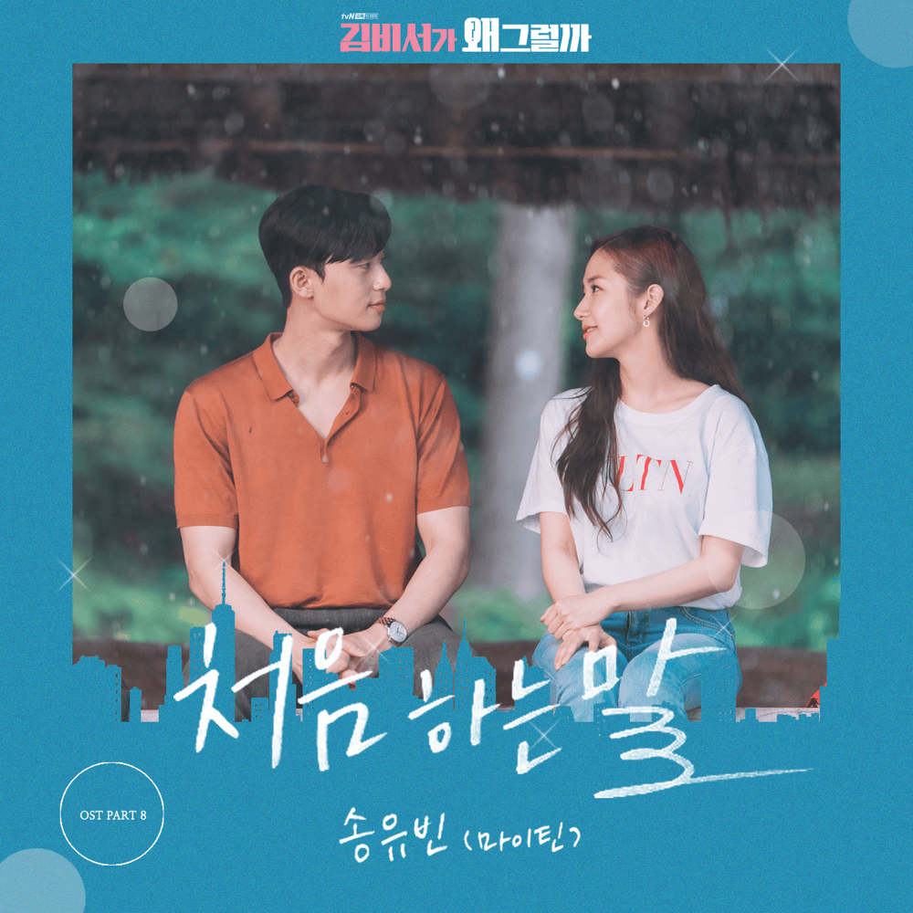 김비서가 왜 그럴까 OST (What’s Wrong with Secretary Kim Original Television Soundtrack), Pt. 2