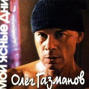 Мои ясные дни (My clear days) 