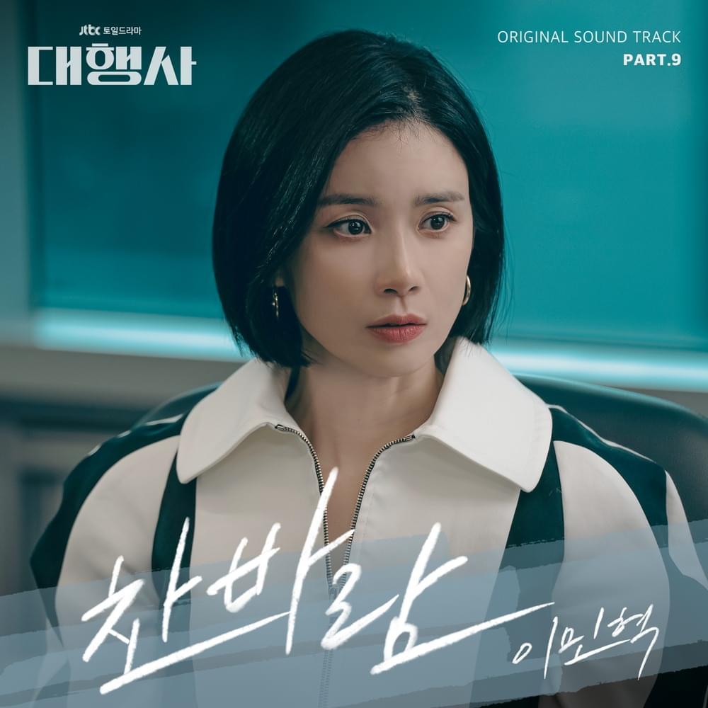 대행사 (Agency) OST, Pt. 9