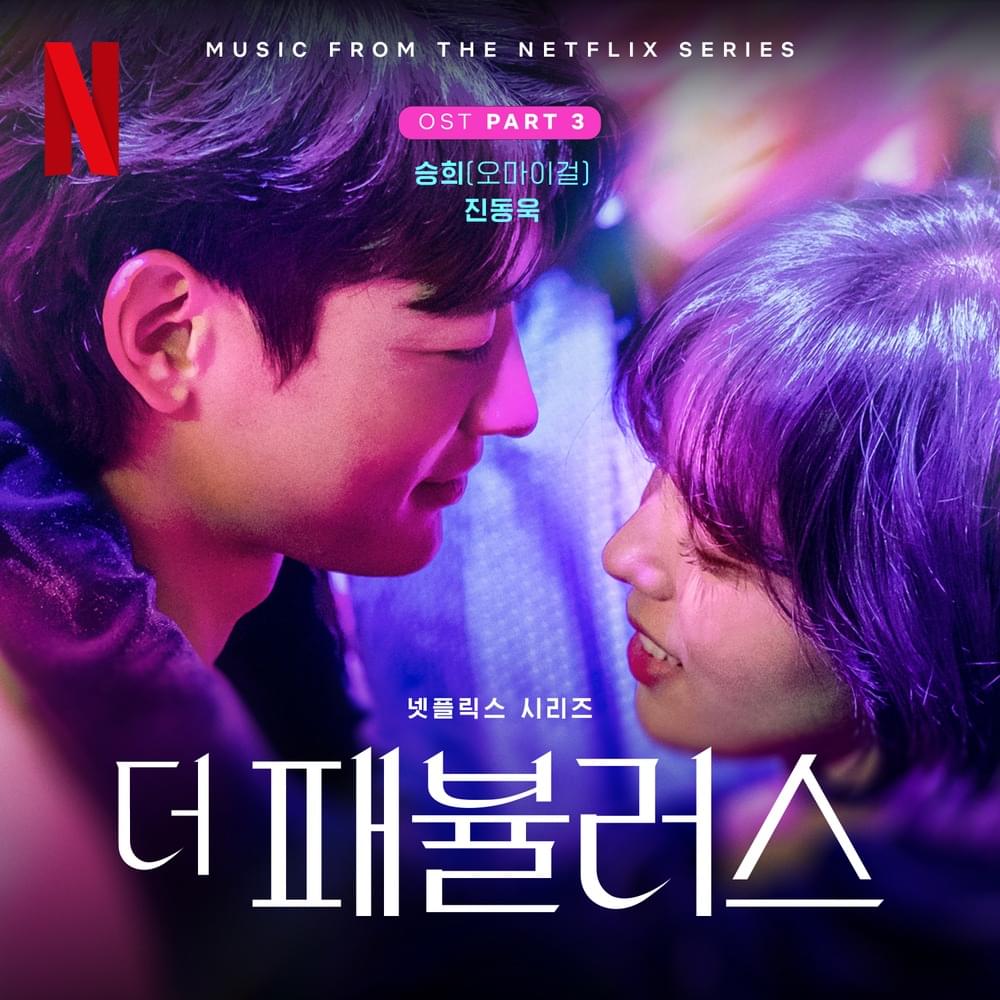 더 패뷸러스 (The Fabulous), OST Part 3