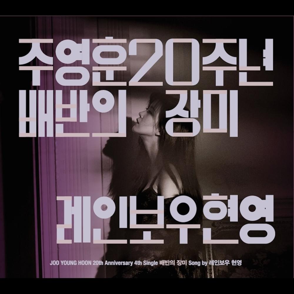 주영훈 20주년 기념 앨범 (Joo Young Hoon 20th Anniversary) Part 4