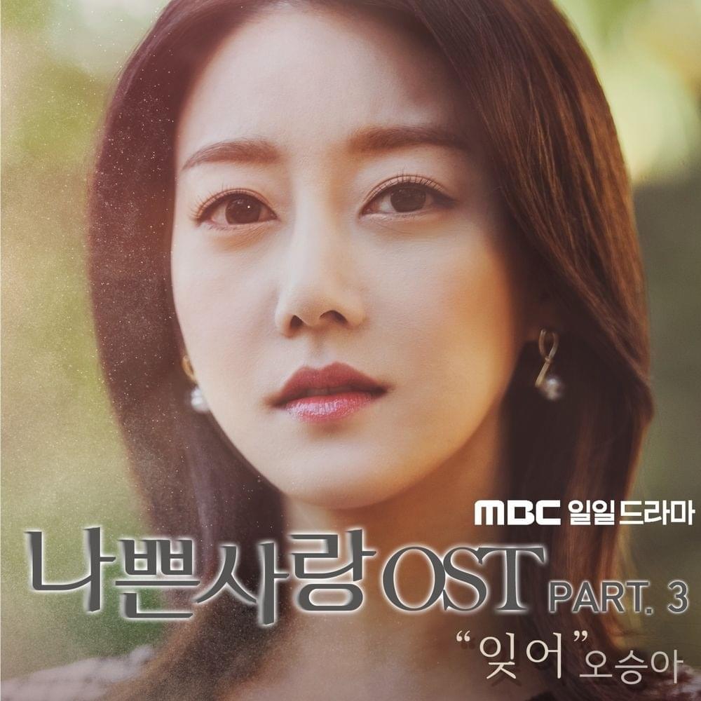 나쁜사랑 OST (Bad Love Original TV Soundtrack) Part. 3