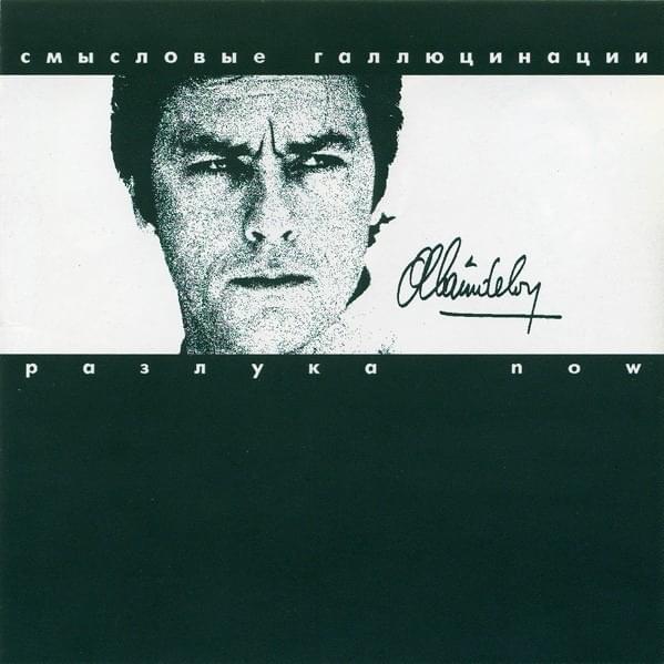 Разлука now (Parting now)