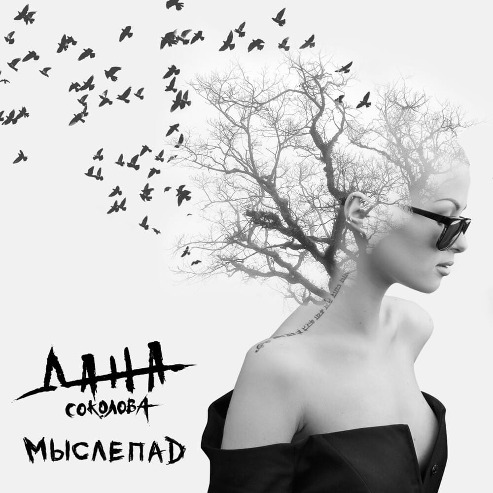 Мыслепад (Thoughtfall)
