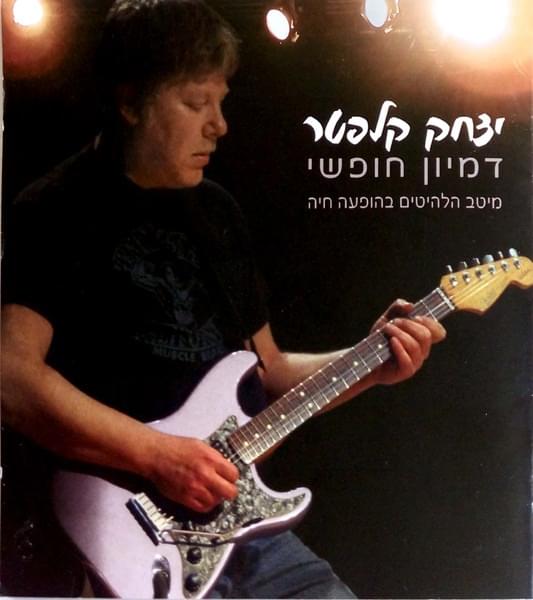Dimyon Chofshi - דמיון חופשי