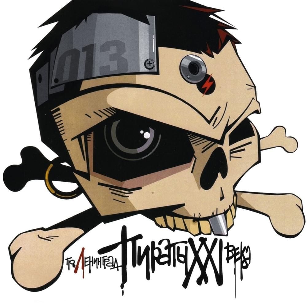 Пираты XXI века (Pirates of the 21st Century)