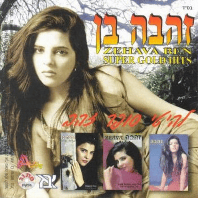 Lehitey Super Zahav - להיטי סופר זהב