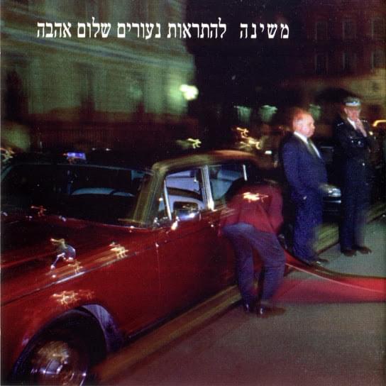 Lehitraot Neurim, Shalom Ahava - להתראות נעורים שלום אהבה
