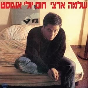 Hom Yuli August - חום יולי אוגוסט