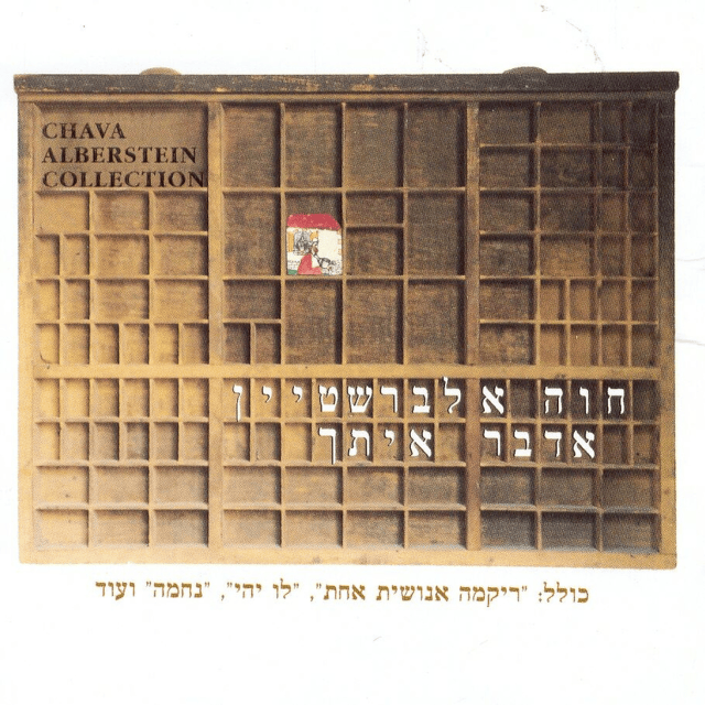Adaber Itcha - אדבר איתך