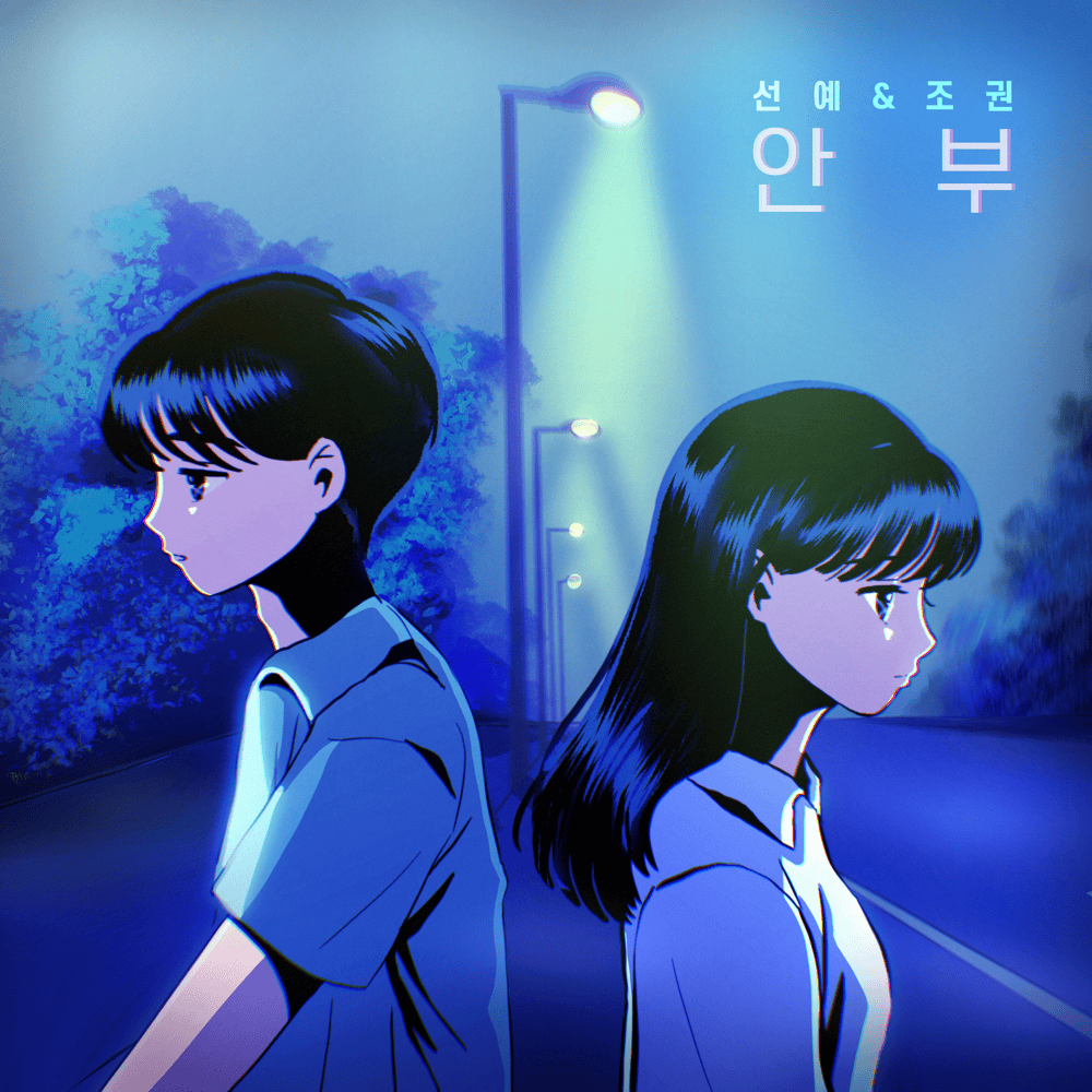 안부 (Greetings)