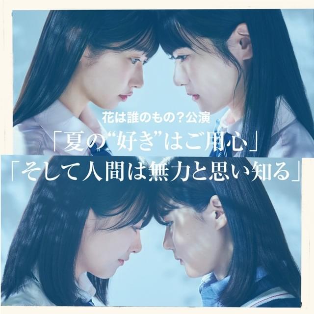 花は誰のもの?公演「夏の“好き”はご用心」「そして人間は無力と思い知る」(Hana wa Darenomono? Kouen「Natsu no “Suki” wa Gouyoushin」「Soshite Ningen wa Muryoku to Omoishiru」)