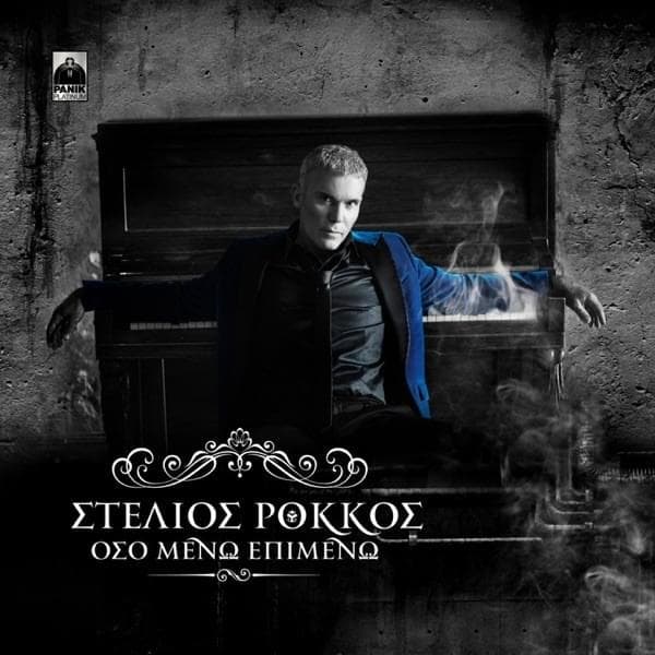 Όσο Μένω Eπιμένω