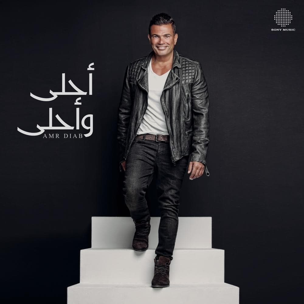 Ahla W Ahla - أحلى وأحلى