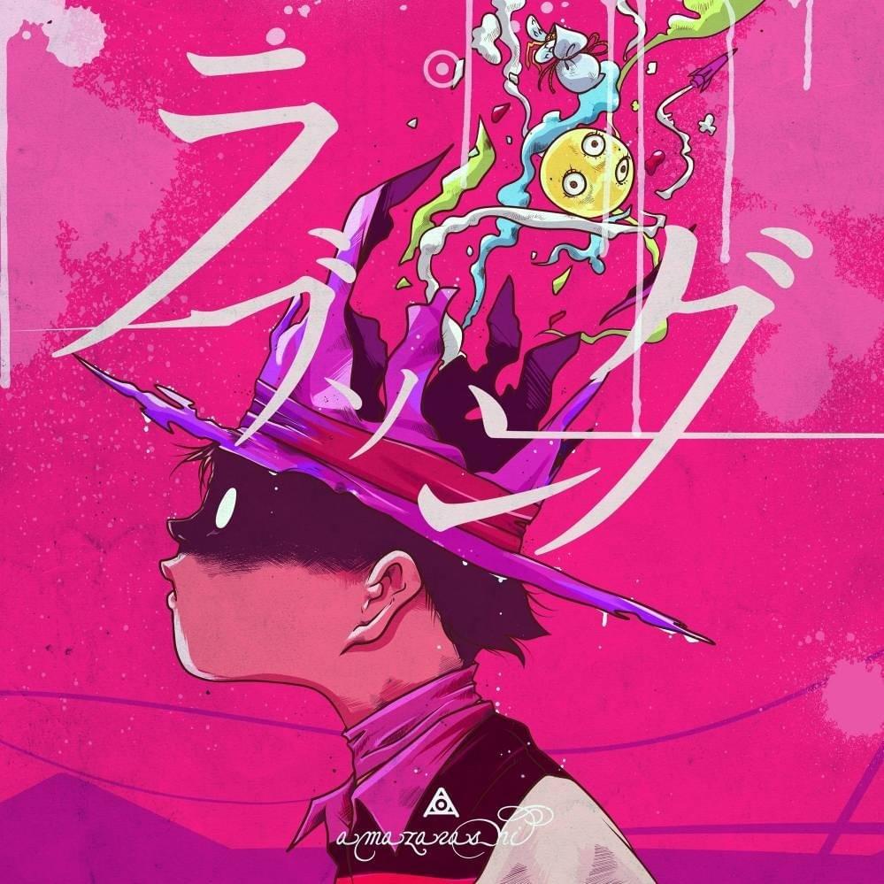 ラブソング (Love Song) 