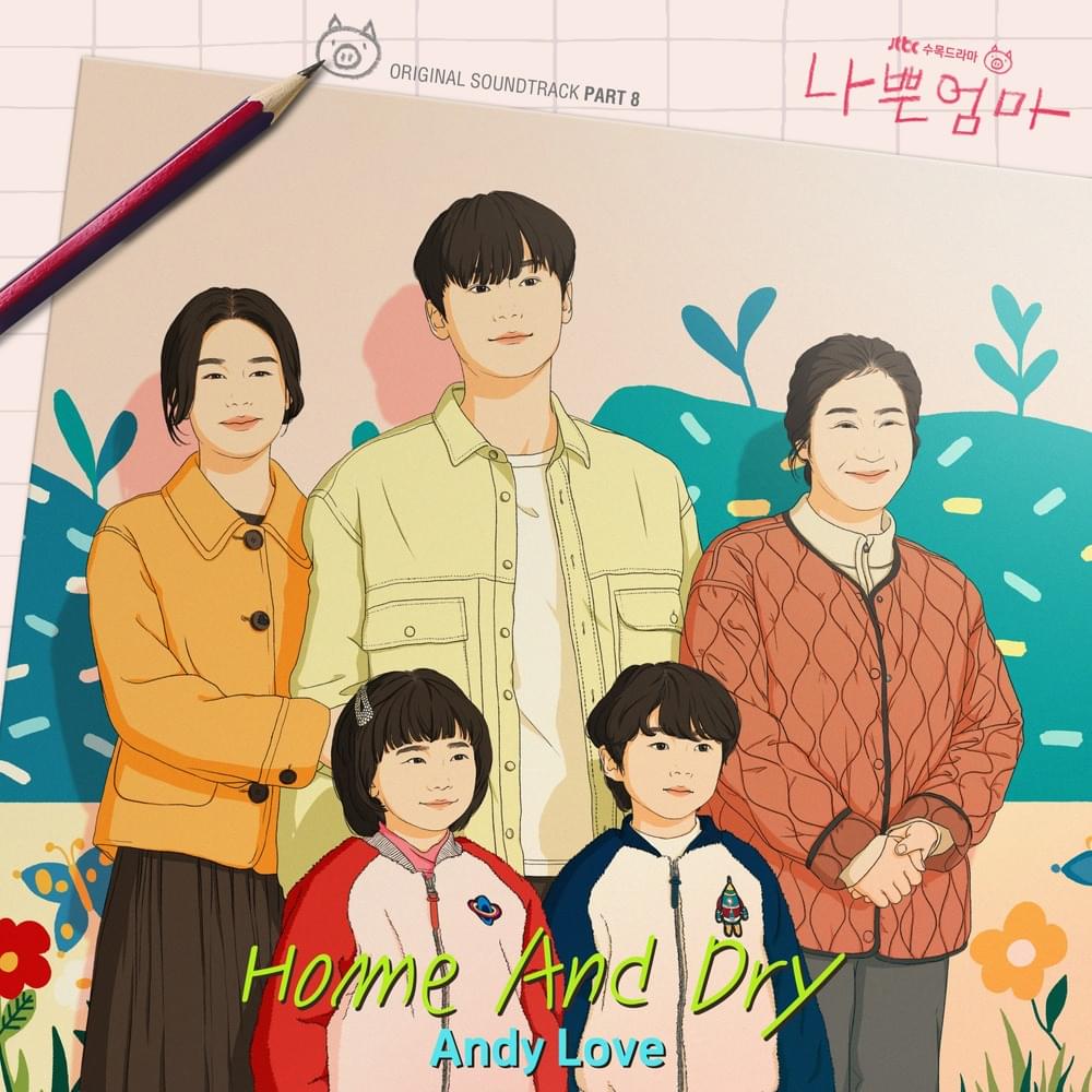 나쁜엄마 (The Good Bad Mother) OST, Pt. 8