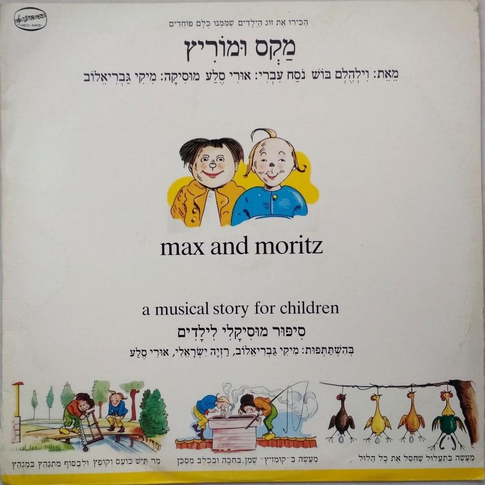 Max Umoritz - מקס ומוריץ