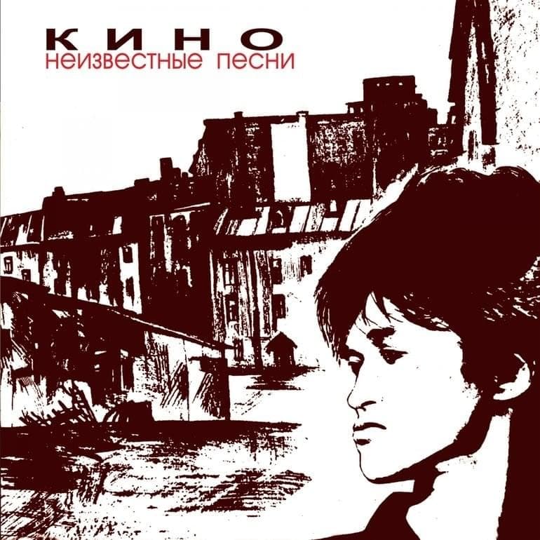 Cover image for Неизвестные песни (Unknown Songs)
